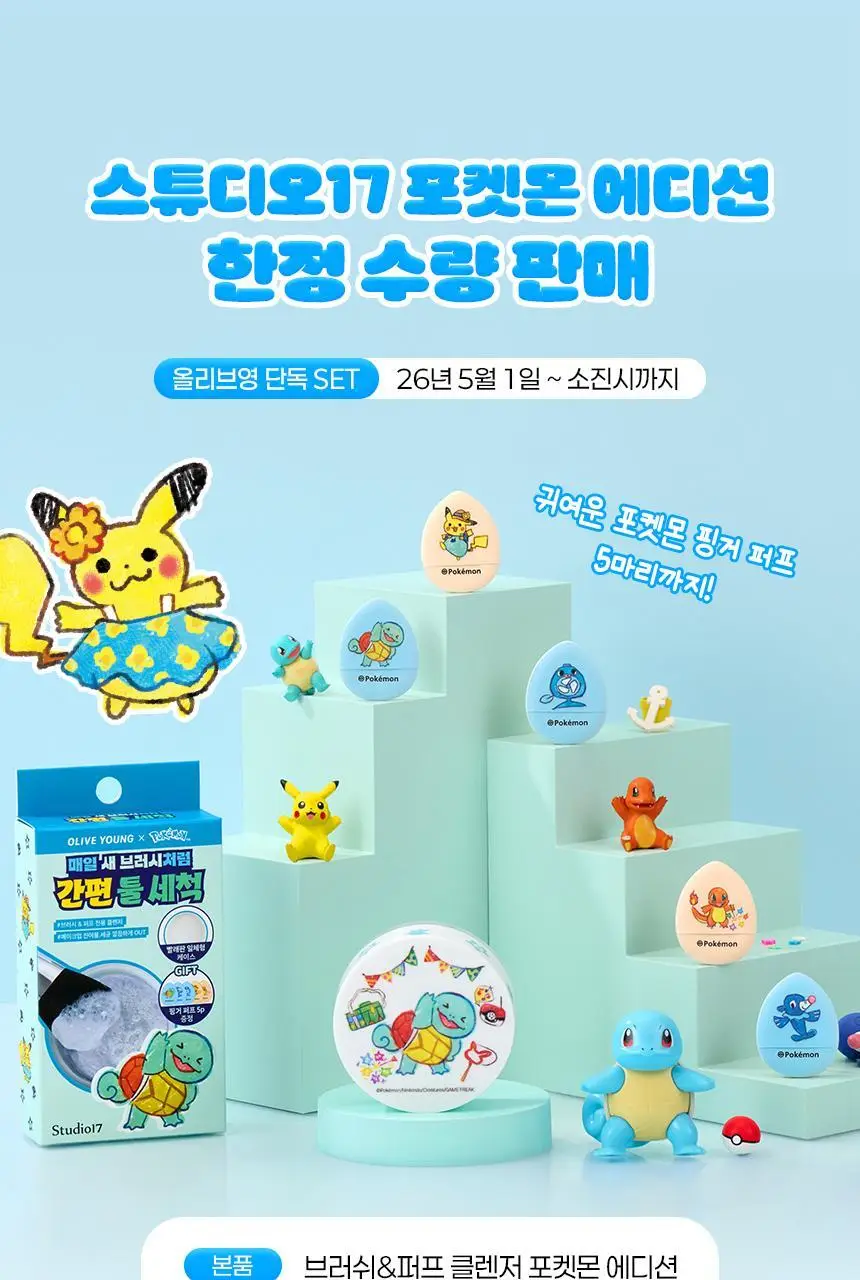[포켓몬 에디션/5월 올영픽] 스튜디오17 브러쉬&퍼프 클렌저 (+핑거 퍼프 5개입) 상세페이지 2
